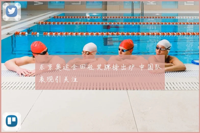东京奥运会田径奖牌榜出炉 中国队表现引关注