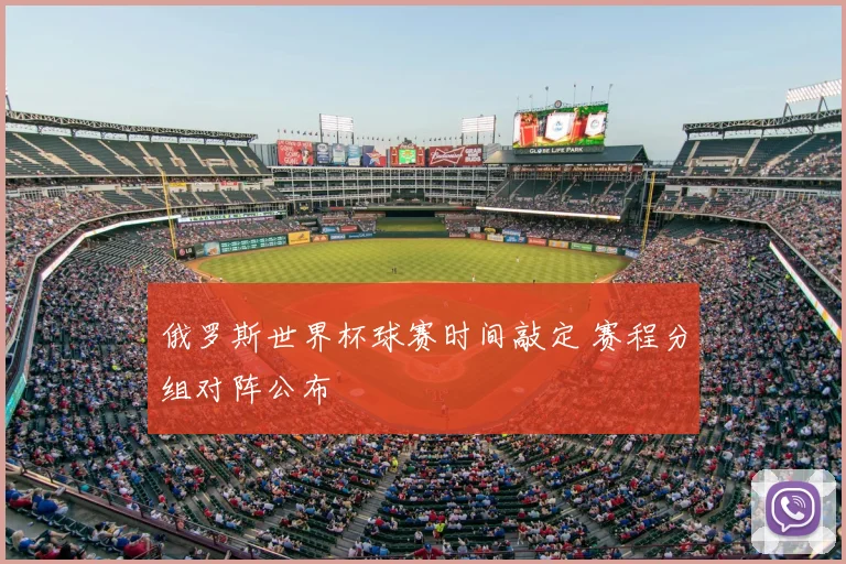 俄罗斯世界杯球赛时间敲定 赛程分组对阵公布