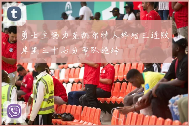 勇士主场力克凯尔特人终结三连败库里三十七分率队逆转