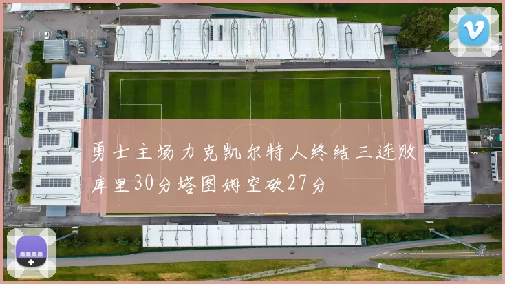 勇士主场力克凯尔特人终结三连败库里30分塔图姆空砍27分