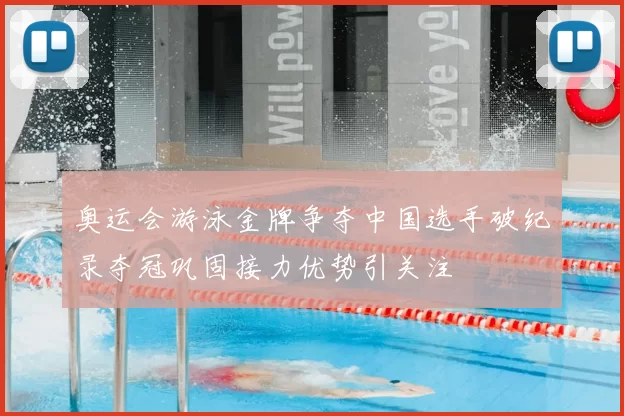 奥运会游泳金牌争夺中国选手破纪录夺冠巩固接力优势引关注