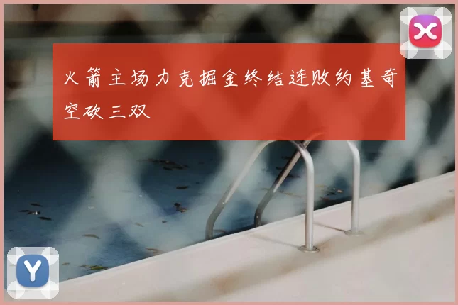 火箭主场力克掘金终结连败约基奇空砍三双