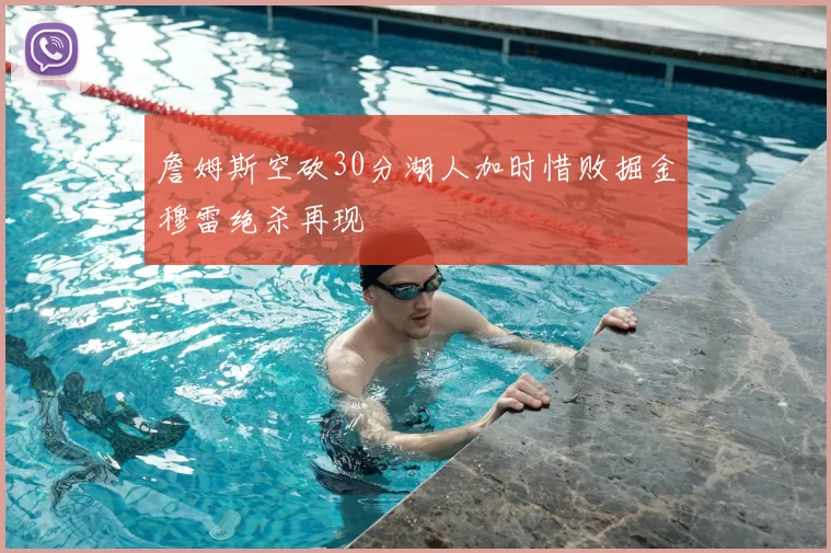 詹姆斯空砍30分湖人加时惜败掘金穆雷绝杀再现