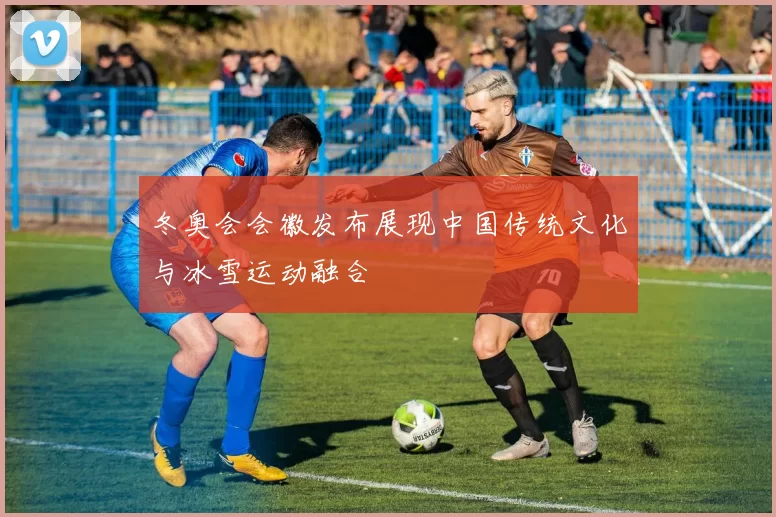 冬奥会会徽发布展现中国传统文化与冰雪运动融合