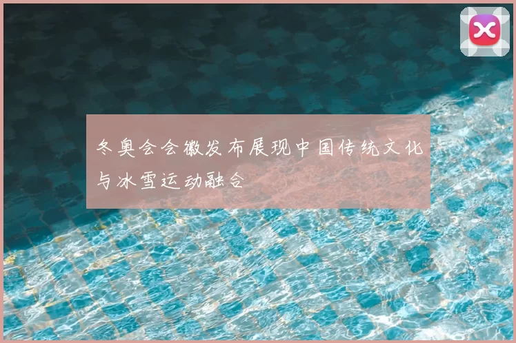 冬奥会会徽发布展现中国传统文化与冰雪运动融合