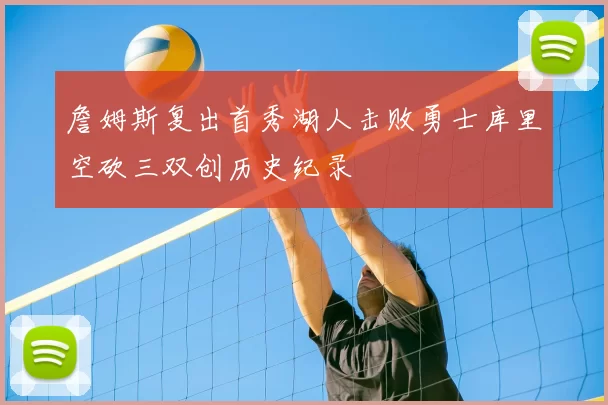 詹姆斯复出首秀湖人击败勇士库里空砍三双创历史纪录