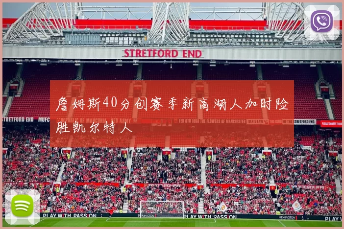 詹姆斯40分创赛季新高湖人加时险胜凯尔特人