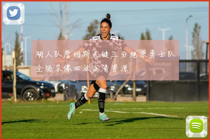 湖人队詹姆斯关键三分绝杀勇士队全场录像回放高清资源