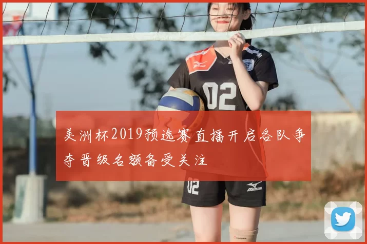 美洲杯2019预选赛直播开启各队争夺晋级名额备受关注