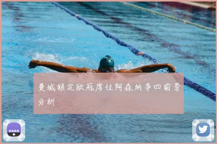 曼城锁定欧冠席位阿森纳争四前景分析