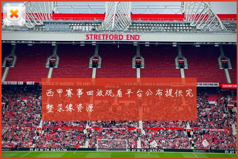 西甲赛事回放观看平台公布提供完整录像资源