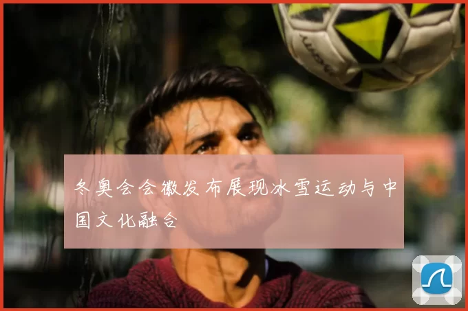 冬奥会会徽发布展现冰雪运动与中国文化融合