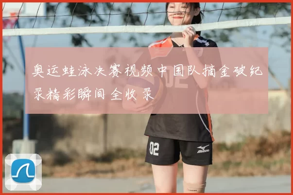 奥运蛙泳决赛视频中国队摘金破纪录精彩瞬间全收录
