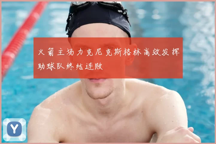 火箭主场力克尼克斯格林高效发挥助球队终结连败